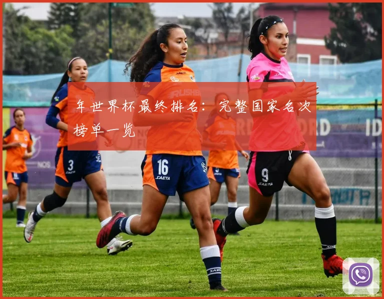 年世界杯最终排名：完整国家名次榜单一览