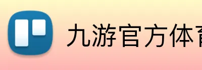 九游官方体育入口 Logo